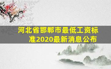 河北省邯郸市最低工资标准2020最新消息公布