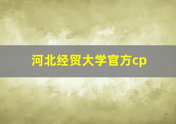 河北经贸大学官方cp