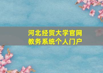 河北经贸大学官网教务系统个人门户