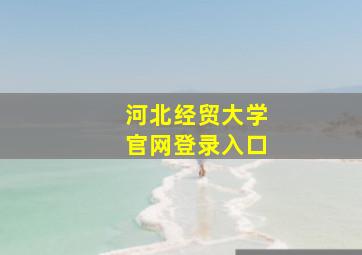 河北经贸大学官网登录入口