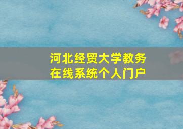 河北经贸大学教务在线系统个人门户