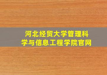 河北经贸大学管理科学与信息工程学院官网