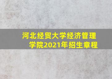 河北经贸大学经济管理学院2021年招生章程