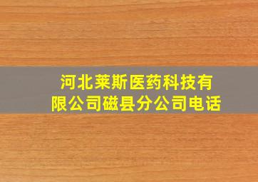 河北莱斯医药科技有限公司磁县分公司电话