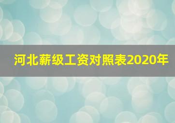 河北薪级工资对照表2020年