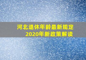 河北退休年龄最新规定2020年新政策解读