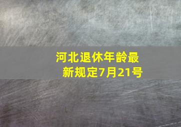 河北退休年龄最新规定7月21号