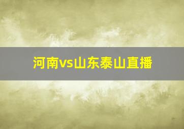 河南vs山东泰山直播