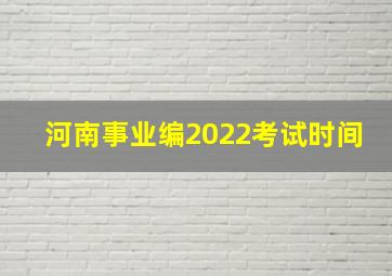 河南事业编2022考试时间