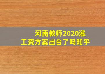 河南教师2020涨工资方案出台了吗知乎