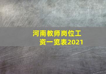 河南教师岗位工资一览表2021