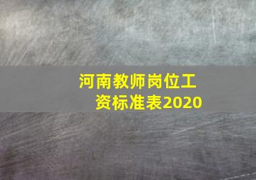 河南教师岗位工资标准表2020