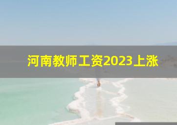 河南教师工资2023上涨