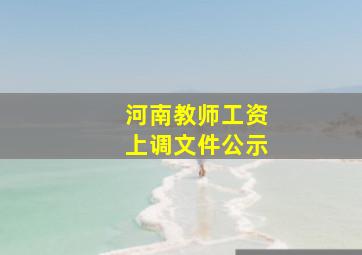 河南教师工资上调文件公示