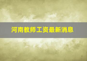 河南教师工资最新消息