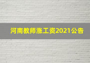 河南教师涨工资2021公告