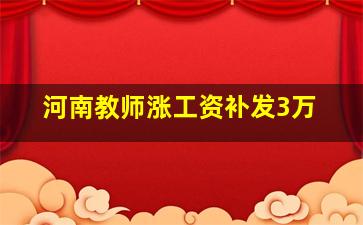 河南教师涨工资补发3万