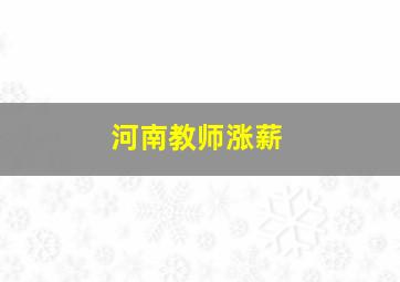 河南教师涨薪