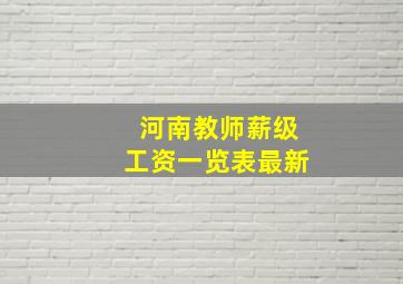 河南教师薪级工资一览表最新