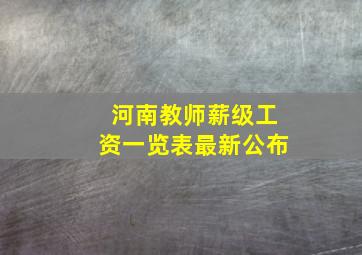 河南教师薪级工资一览表最新公布