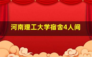 河南理工大学宿舍4人间