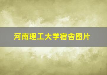 河南理工大学宿舍图片