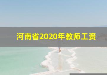 河南省2020年教师工资