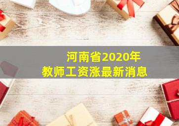 河南省2020年教师工资涨最新消息