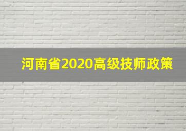 河南省2020高级技师政策