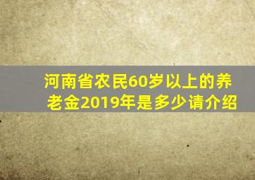 河南省农民60岁以上的养老金2019年是多少请介绍