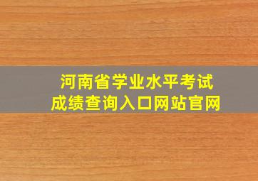 河南省学业水平考试成绩查询入口网站官网