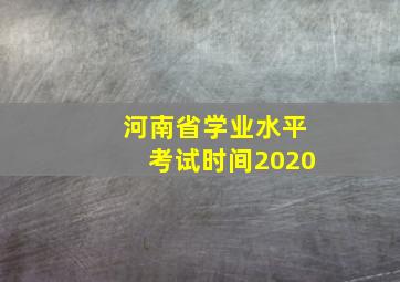 河南省学业水平考试时间2020