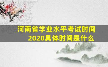 河南省学业水平考试时间2020具体时间是什么