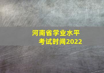 河南省学业水平考试时间2022