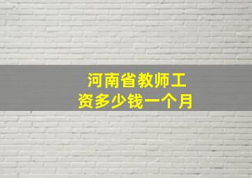 河南省教师工资多少钱一个月