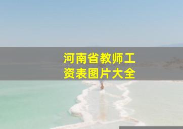 河南省教师工资表图片大全