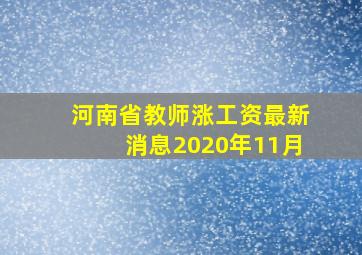 河南省教师涨工资最新消息2020年11月