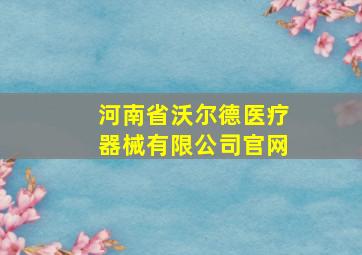 河南省沃尔德医疗器械有限公司官网