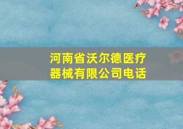 河南省沃尔德医疗器械有限公司电话