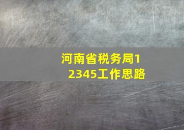 河南省税务局12345工作思路