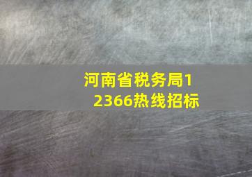 河南省税务局12366热线招标