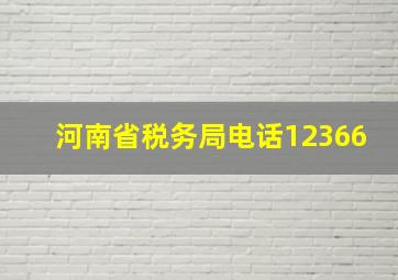 河南省税务局电话12366