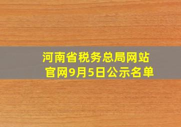 河南省税务总局网站官网9月5日公示名单