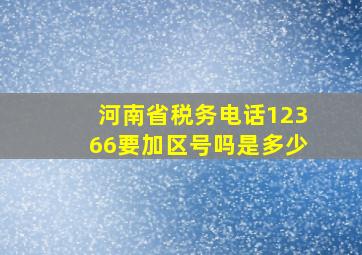 河南省税务电话12366要加区号吗是多少