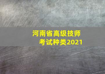 河南省高级技师考试种类2021