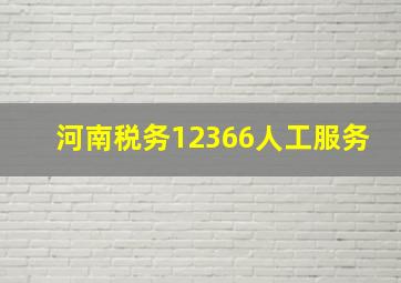 河南税务12366人工服务