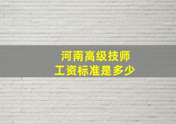 河南高级技师工资标准是多少