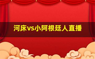 河床vs小阿根廷人直播