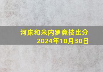 河床和米内罗竞技比分2024年10月30日