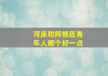 河床和阿根廷青年人哪个好一点